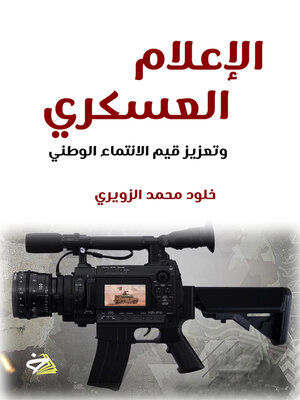 cover image of الإعلام العسكري وتعزيز قيم الانتماء الوطني